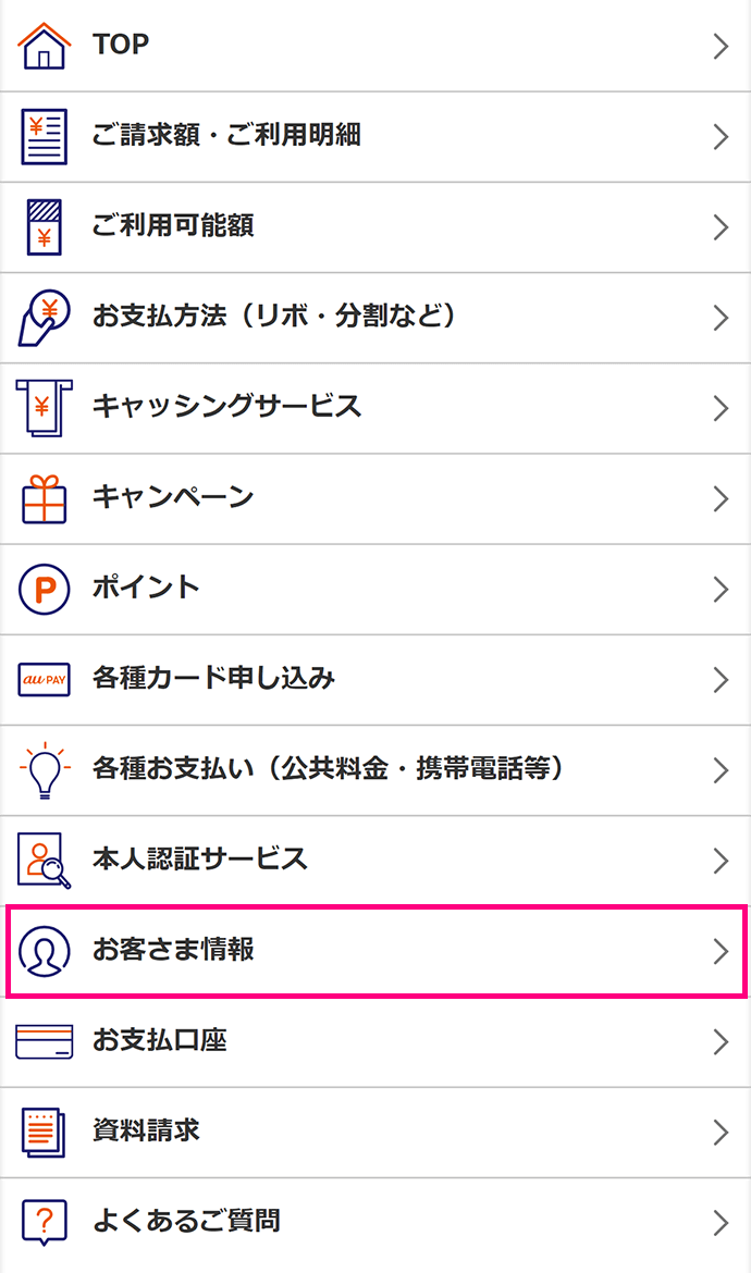 お客さまの登録内容の照会 変更 Au Pay カード