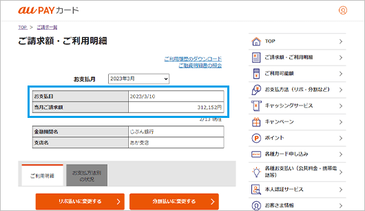 お支払日ごとのご請求予定額が「当月ご請求額」に表示されます。