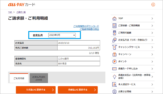 au PAY カード会員さま専用サイトにログインし、「明細確認」を押して、確認したいお支払月を選択して下さい。