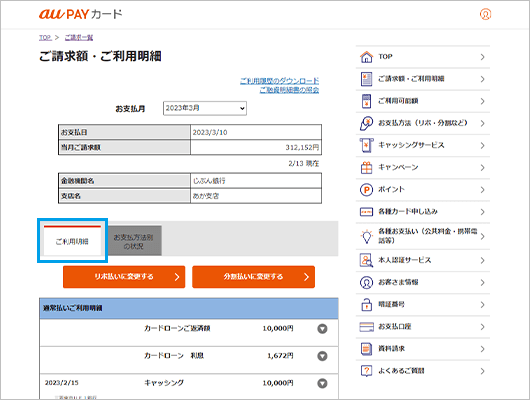 「ご利用明細」では、お支払方法ごとの明細などをご確認いただけます。「ご利用金額」に「ー（マイナス）」の表示がある場合はご返品などの取消額です。