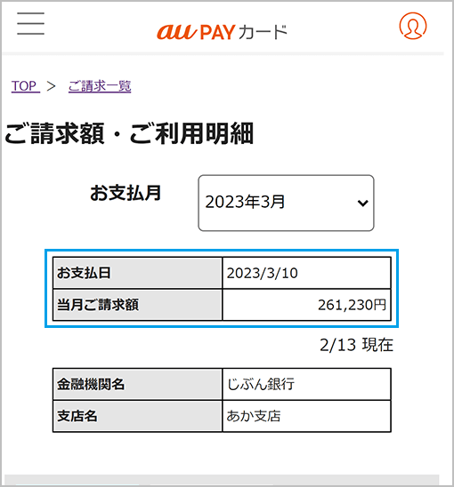 お支払日ごとのご請求予定額が「当月ご請求額」に表示されます。