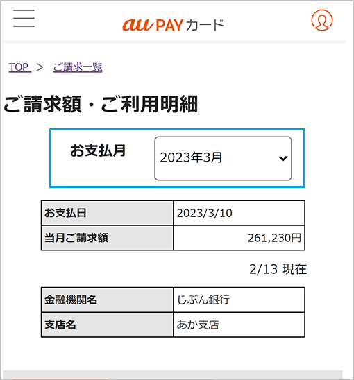 au PAY カード会員さま専用サイトにログインし、ご請求一覧を表示し、確認したい「お支払日」を押してください。
