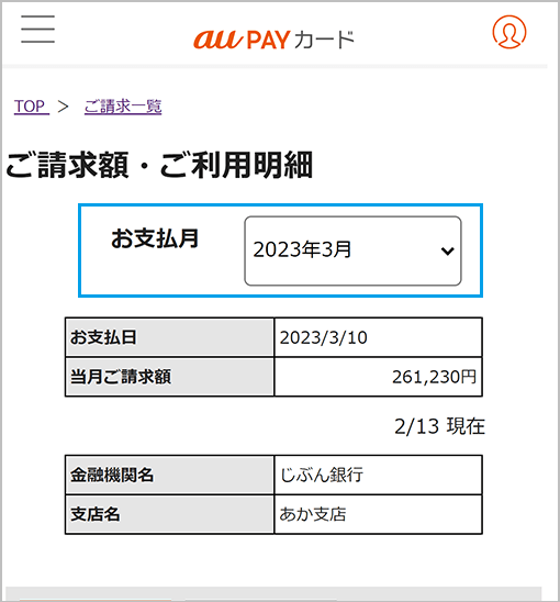 ご請求額・ご利用明細を確認する｜au PAY カード