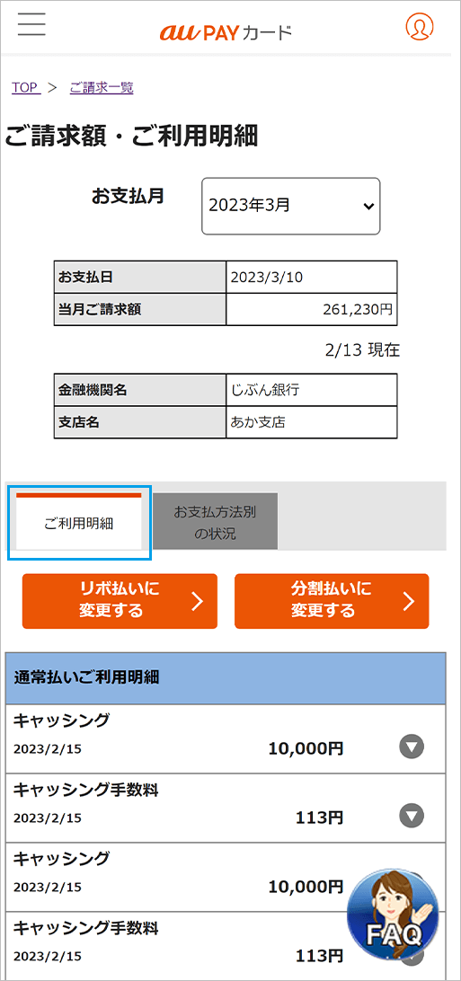 「ご利用明細」では、お支払方法ごとの明細などをご確認いただけます。「ご利用金額」に「ー（マイナス）」の表示がある場合はご返品などの取消額です。