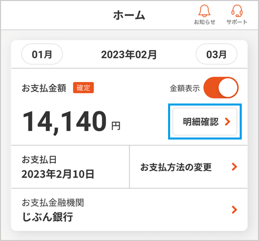 最新の「ご請求予定額」をご確認いただけます。詳しくはホーム画面より、「明細確認」を押してください。