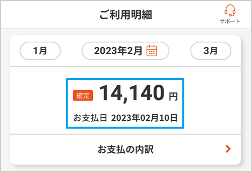 お支払日ごとのご請求予定額が画面上部に表示されます。