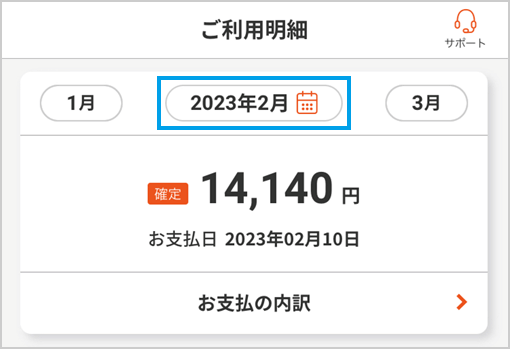 au PAY カードアプリを起動後、[明細確認]を押して、確認したいお支払月を選択してください。