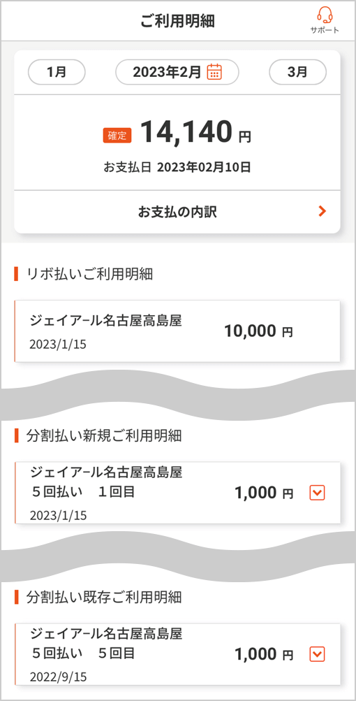 「ご利用明細」では、お支払方法ごとの明細などをご確認いただけます。「ご利用明細」に「－（マイナス）」の表示がある場合はご返品などの取消額です。