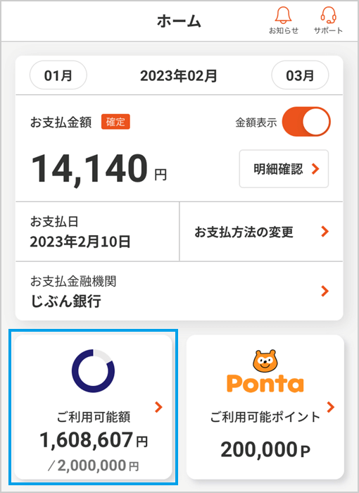 ホーム画面より[ご利用可能額]を選択し、ご確認ください。