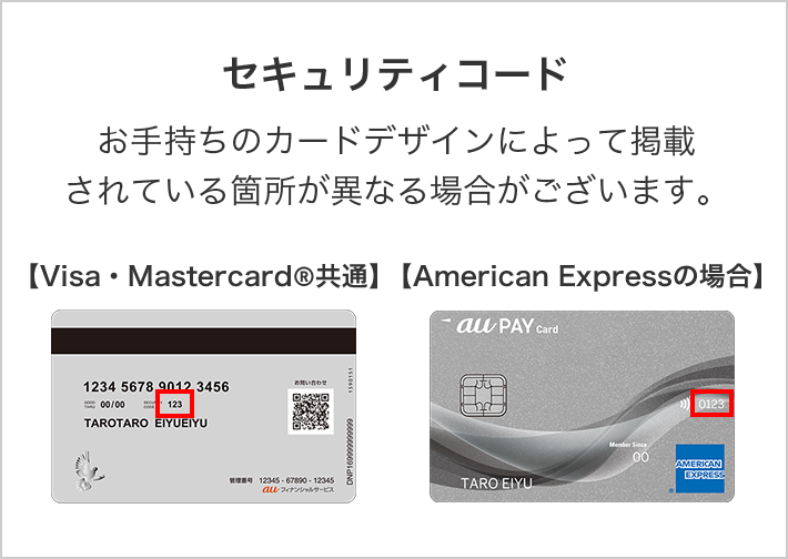 セキュリティコード お手持ちのカードデザインによって掲載されている箇所が異なる場合がございます