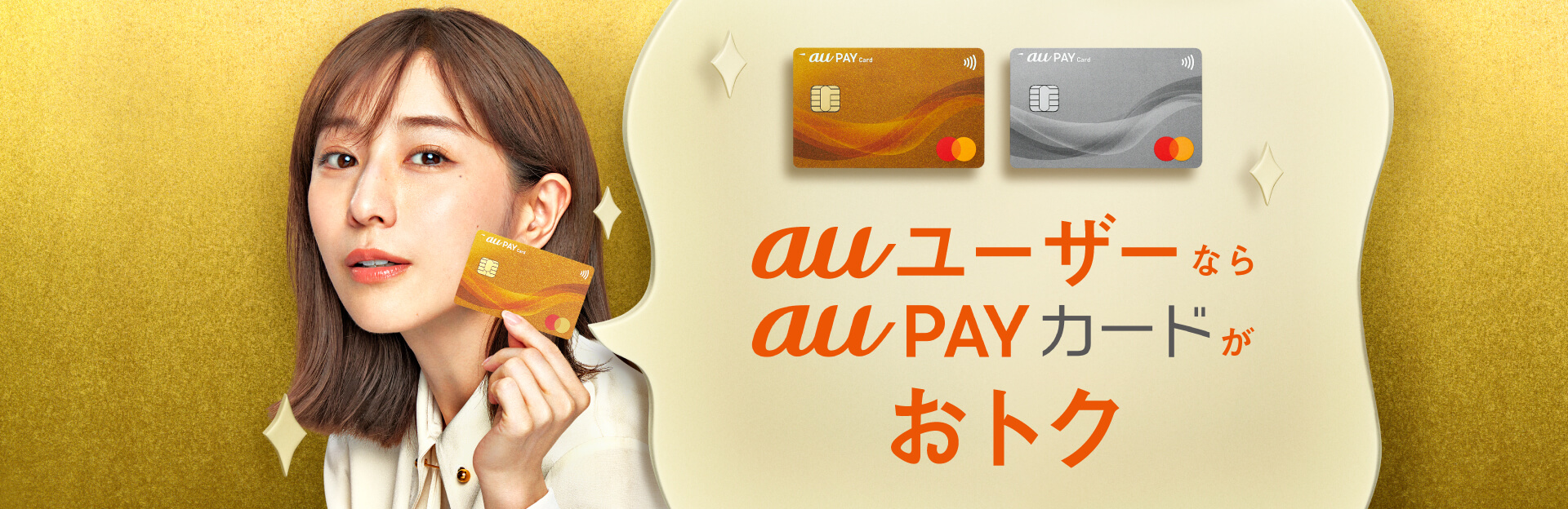 auユーザーならau PAYカードがおトク