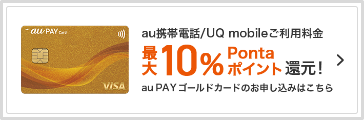 au携帯電話料の最大10%Pontaポイント還元！ au PAY ゴールドカードのお申し込みはこちら