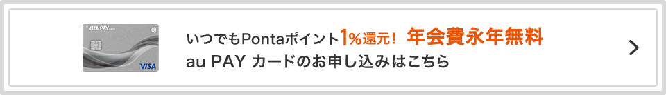 auユーザー以外も年会費無料※で1%還元！ au PAY カードのお申し込みはこちら