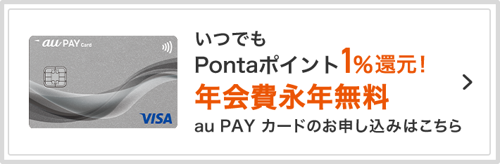 auユーザー以外も年会費無料※で1%還元！ au PAY カードのお申し込みはこちら