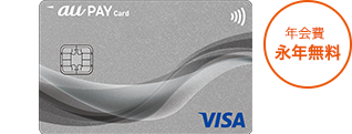 au PAY カード 年会費永年無料