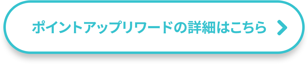 ポイントアップリワードの詳細はこちら