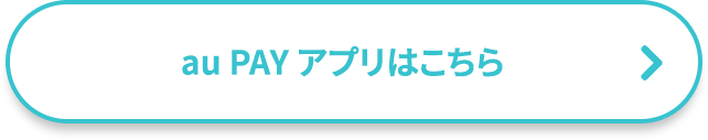 au PAY アプリはこちら