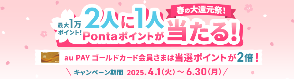 2人に1人Pontaポイントが当たる！春の大還元祭！