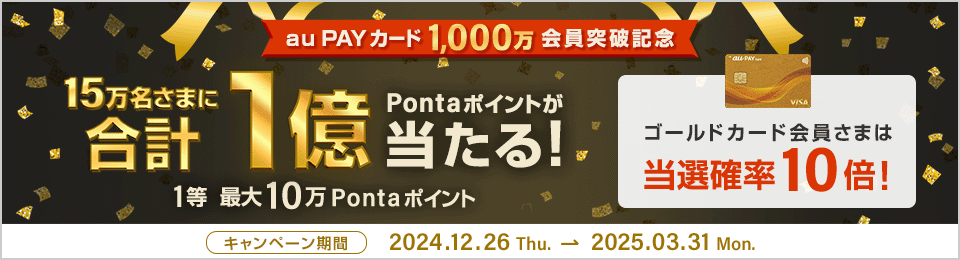 抽選で合計1億ポイントプレゼント！1,000万会員突破記念！