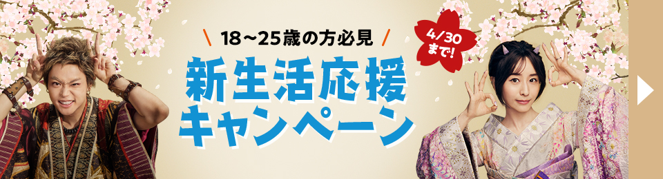 18-25歳の方必見！新生活応援キャンペーン開催中！