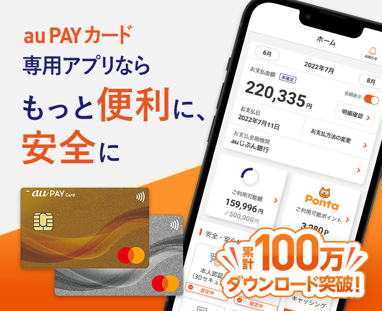 au PAY カード専用アプリならもっと便利に、安心に 累計100万ダウンロード突破！