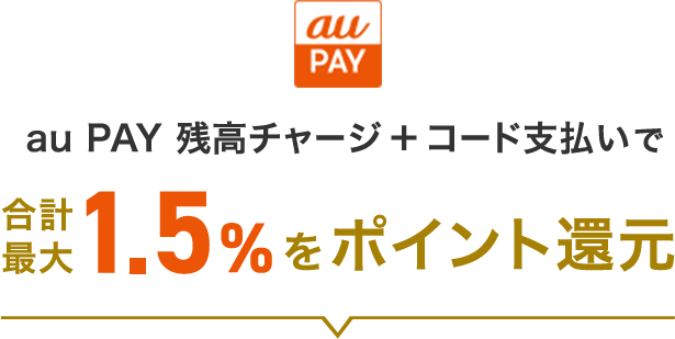 au PAY 残高チャージ＋コード支払いで合計最大1.5%をポイント還元