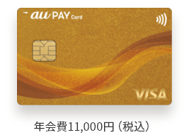au Pay ゴールドカード 年会費11,000円(税込)