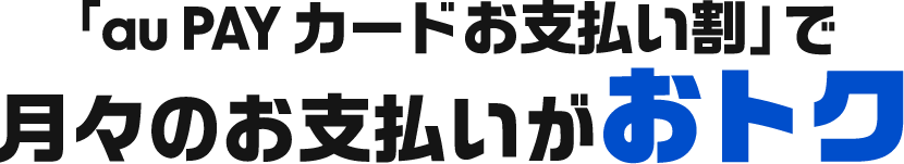 「au PAY カードお支払い割」で月々のお支払いがおトク