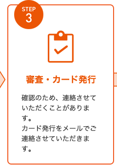 STEP3 審査・カード発行