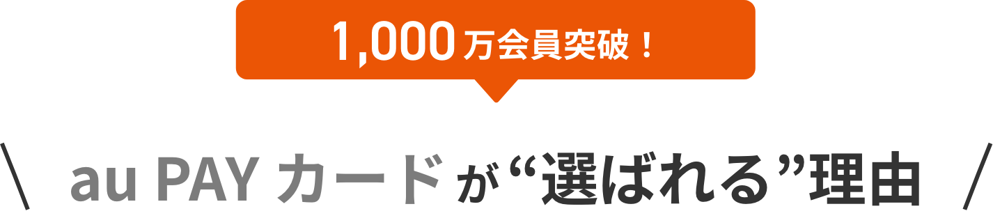 1,000万会員突破! au PAY カードが“選ばれる”理由