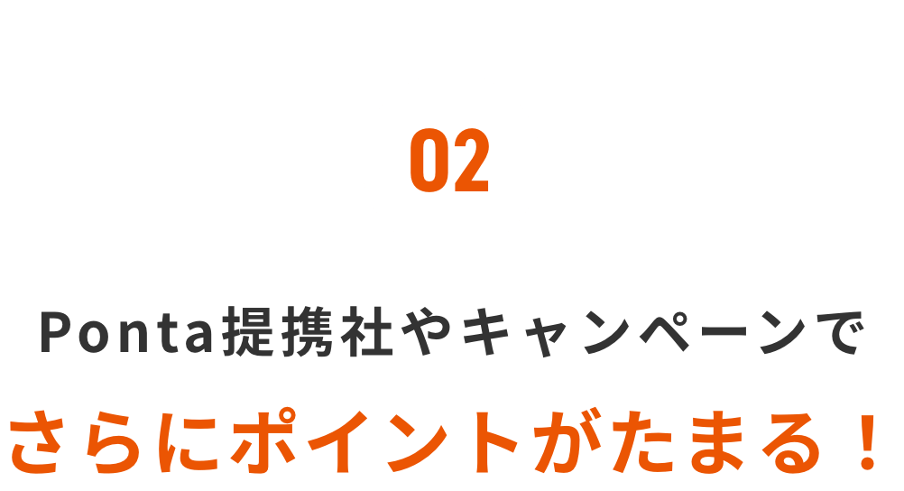 02 Ponta提携社やキャンペーンでさらにポイントがたまる!