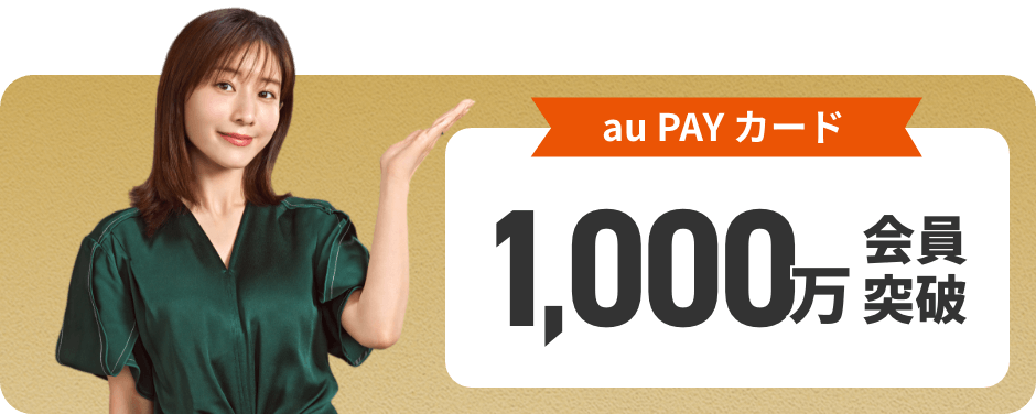 au PAY カード 1,000万会員突破