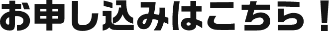 お申し込みはこちら!