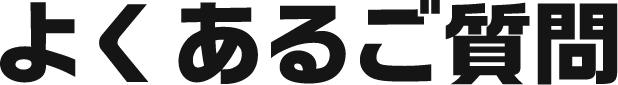 よくあるご質問
