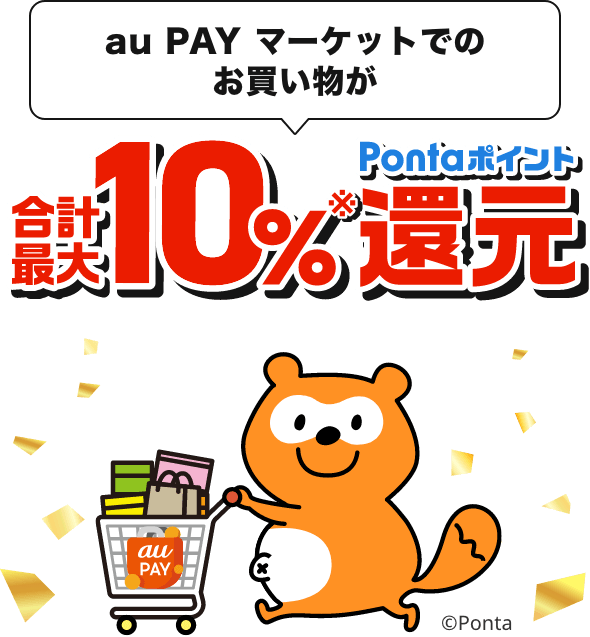 au PAY マーケットでのお買い物が合計最大10%※Pontaポイント還元
