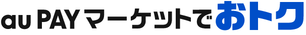 au PAY マーケットでおトク