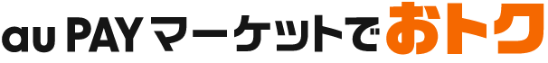 au PAY マーケットでおトク
