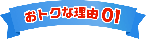 おトクな理由01