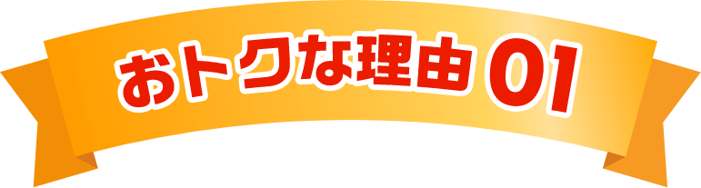 おトクな理由01
